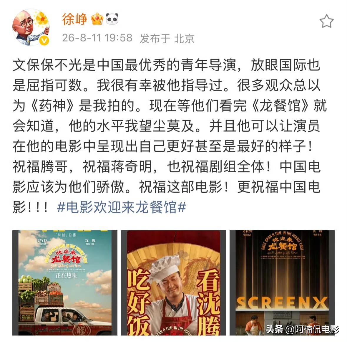 徐峥包场力挺文牧野的《欢迎来龙餐馆》，直言“他的水平我望尘莫及”，格局尽显。据悉