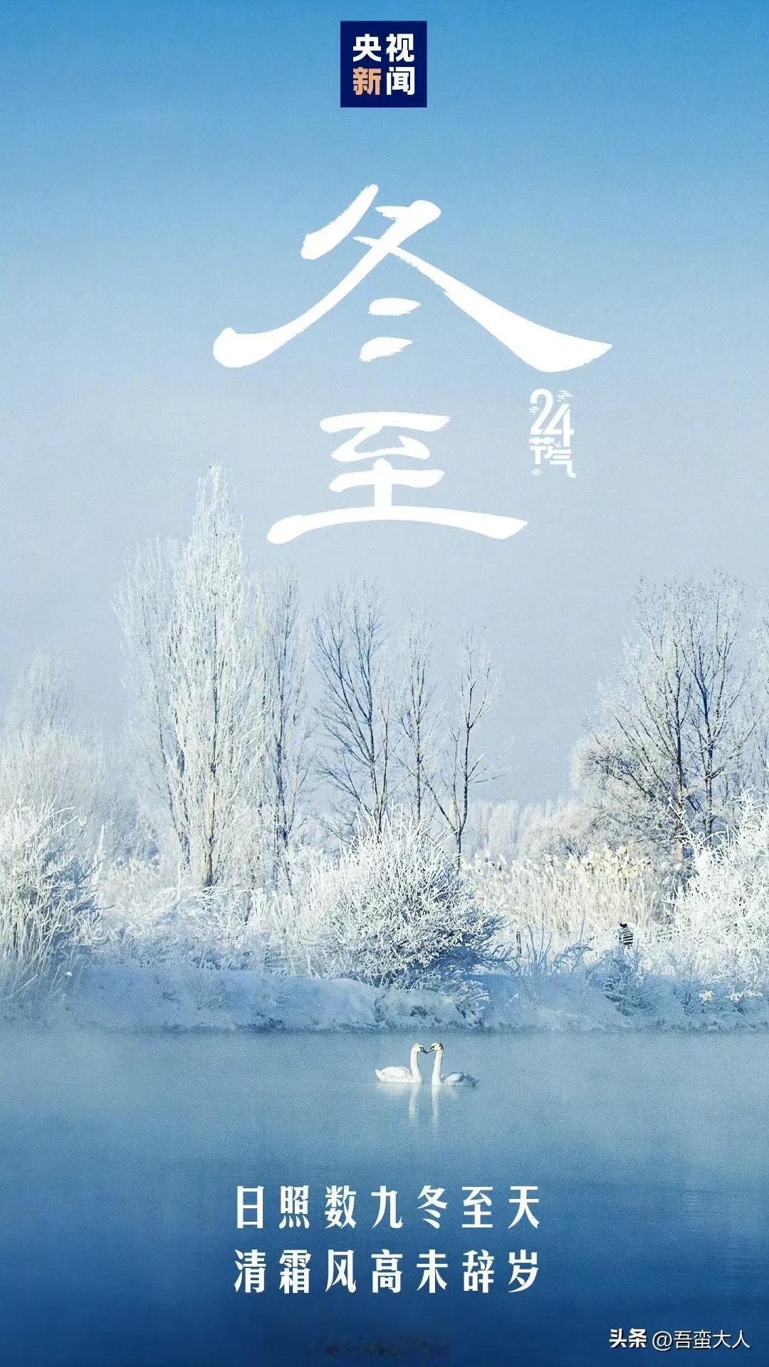 日照数九冬至天，清霜风高未辞岁！冬至到了，要吃饺子和汤圆哦！