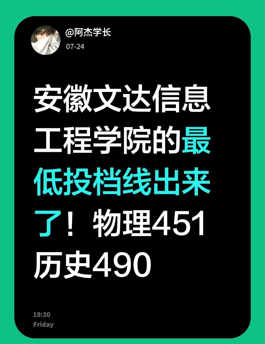 安徽文达信息工程学院的最低投档线出来了！物理451历史490安徽高考最低分数线 