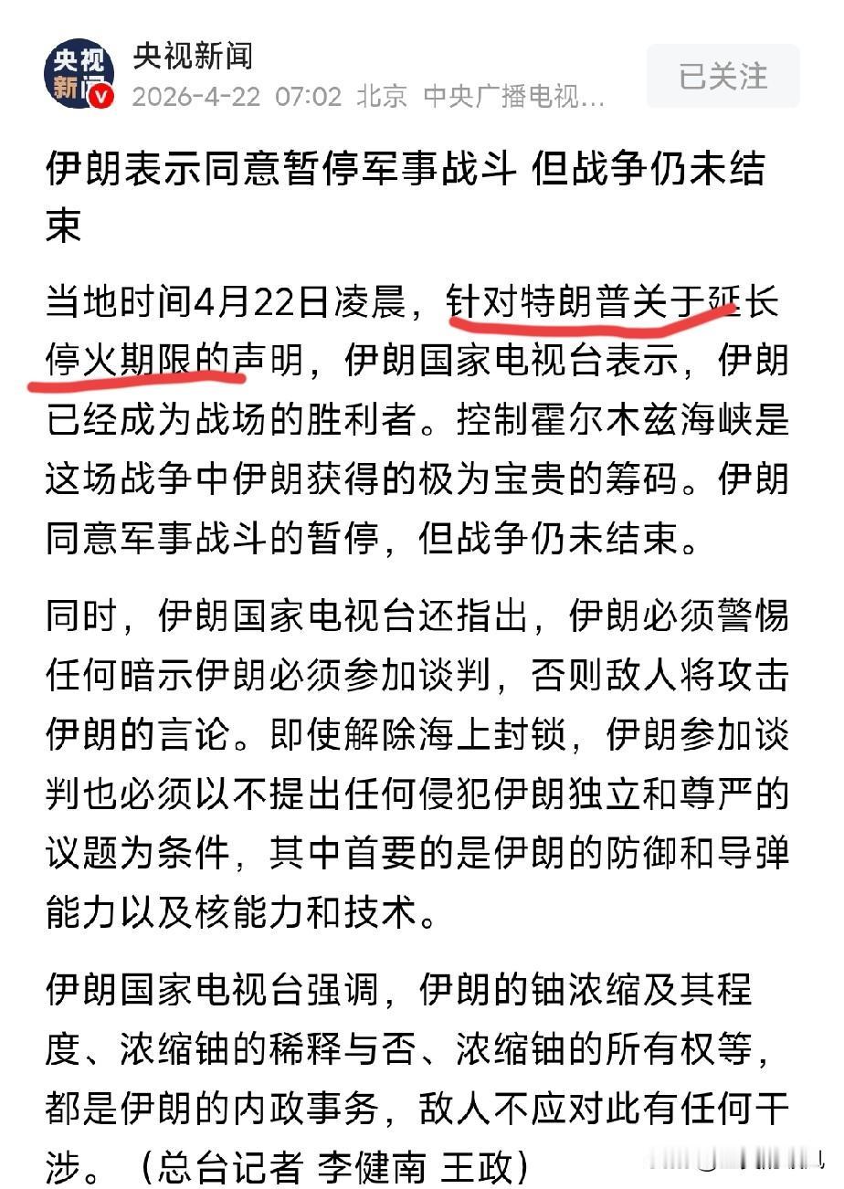 伊朗同意了特朗普关于暂停军事行动的声明！
在这里给大家提个醒:
大家都散了吧！别