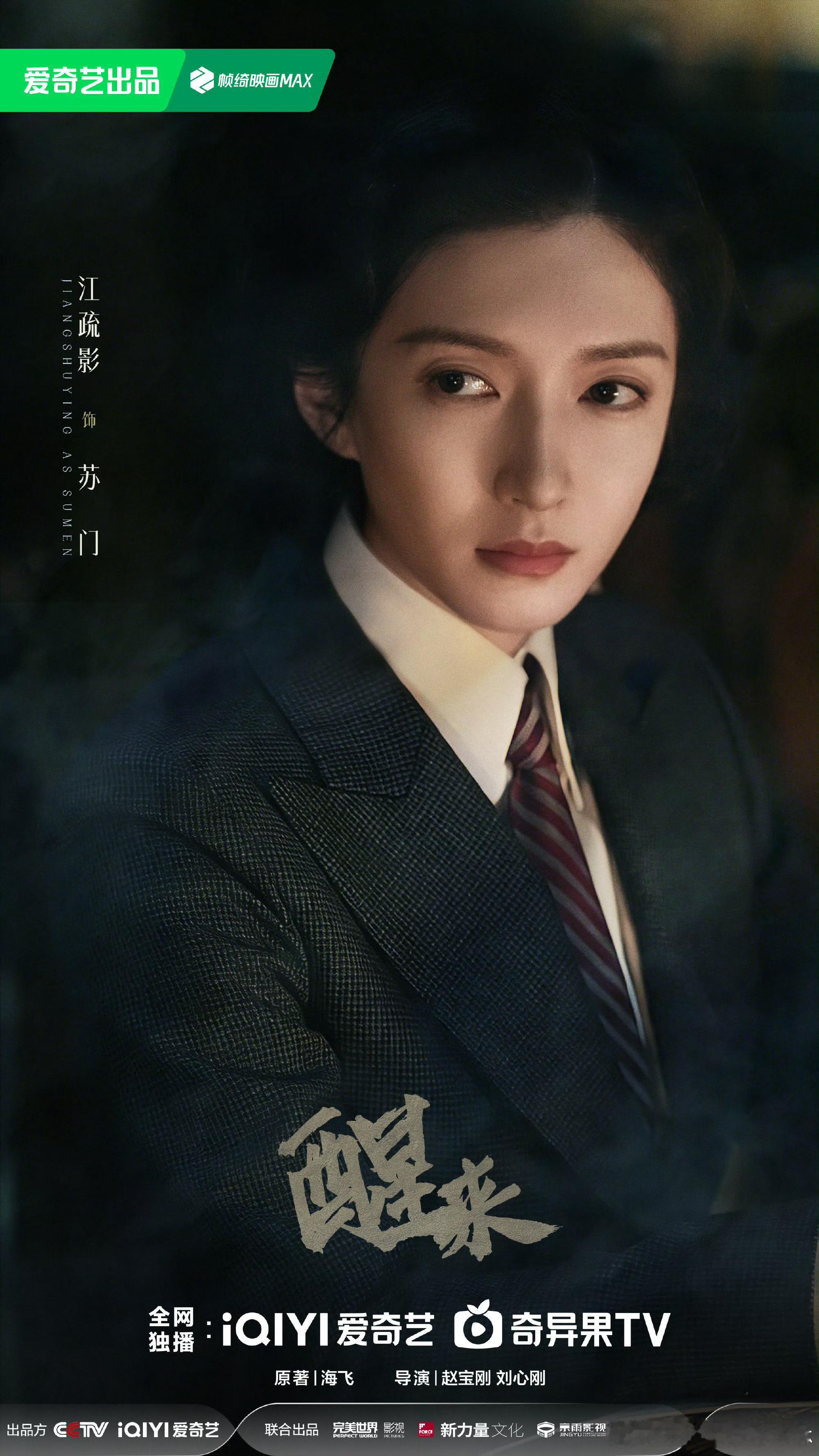 江疏影新剧演上海恶女大佬摆脱以往温柔人设，江疏影演起杀伐果断的恶女，适配度直接拉