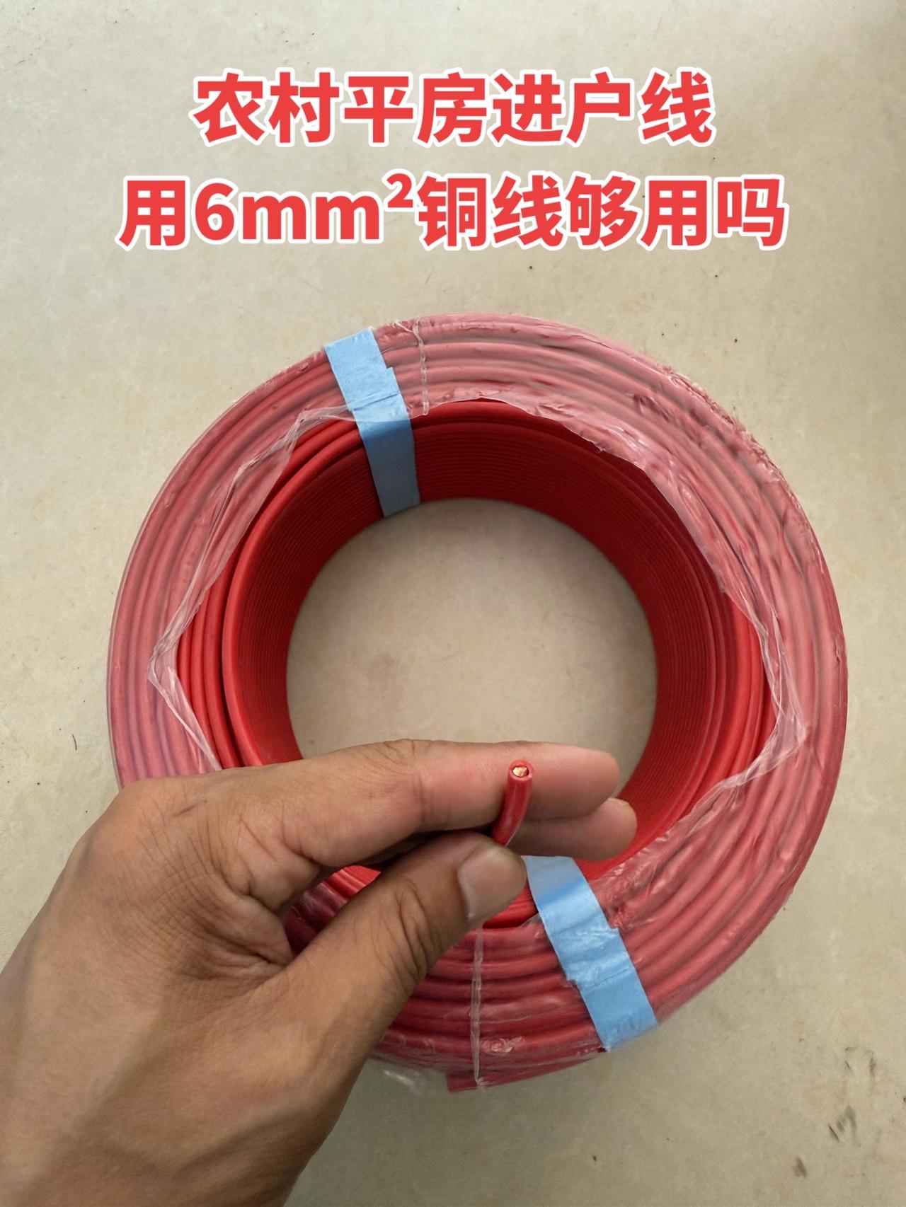 农村平房进户线用6mm²铜线够用吗？电工