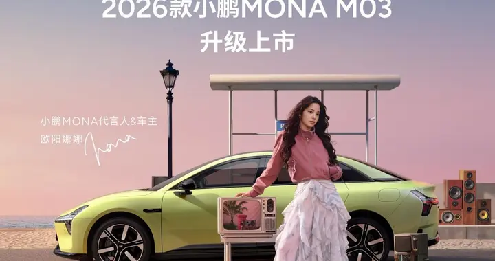 2026款小鹏MONA M03正式上市 以越级实力重新定义A级纯电轿车价值