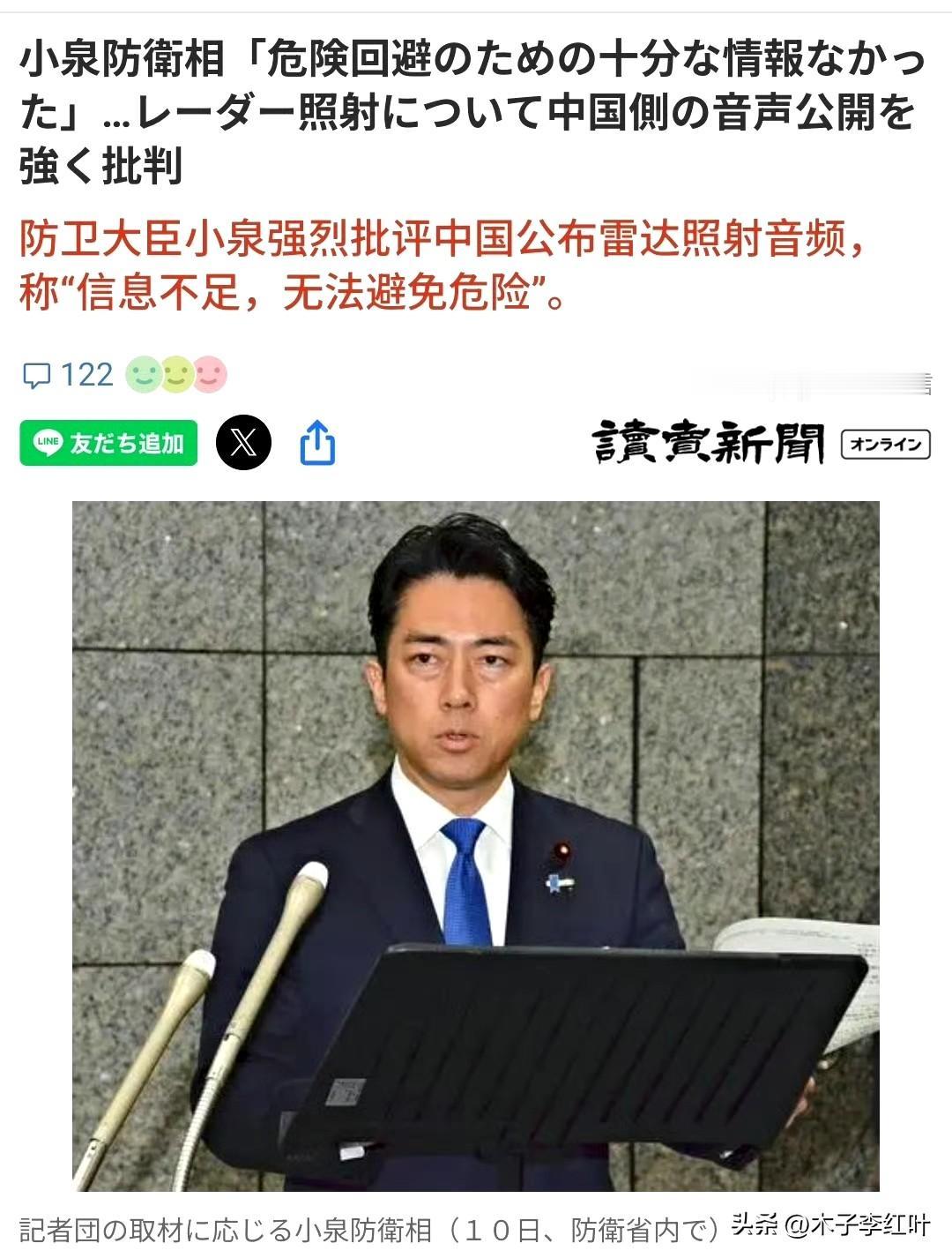 装瞎：防卫大臣小泉强烈批评中国公布雷达照射音频，称“信息不足，无法避免危险”？