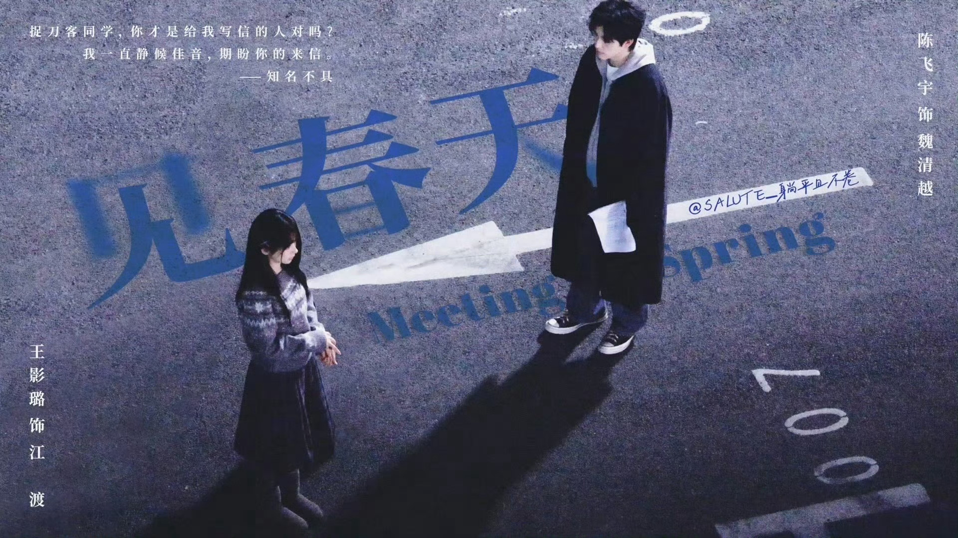 陈飞宇、王影璐《见春天》这组饭制海报氛围感、构图、色调都恰到好处，画面高级又有故