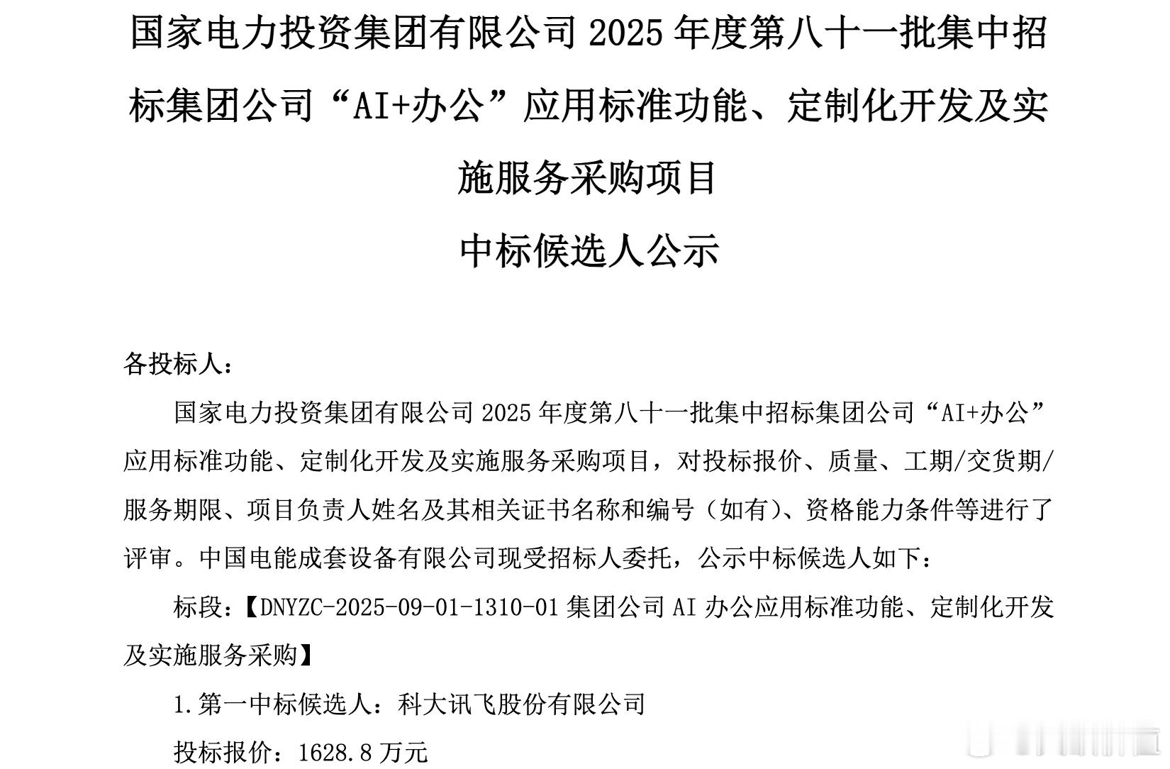 国家电投集团“AI+办公”应用采购项目，科大讯飞中标，金额1628.8万元…农产