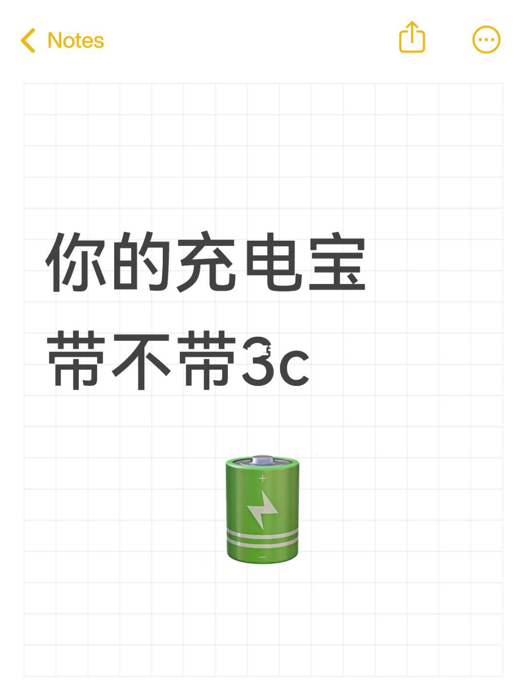 你的充电宝 带不带3c