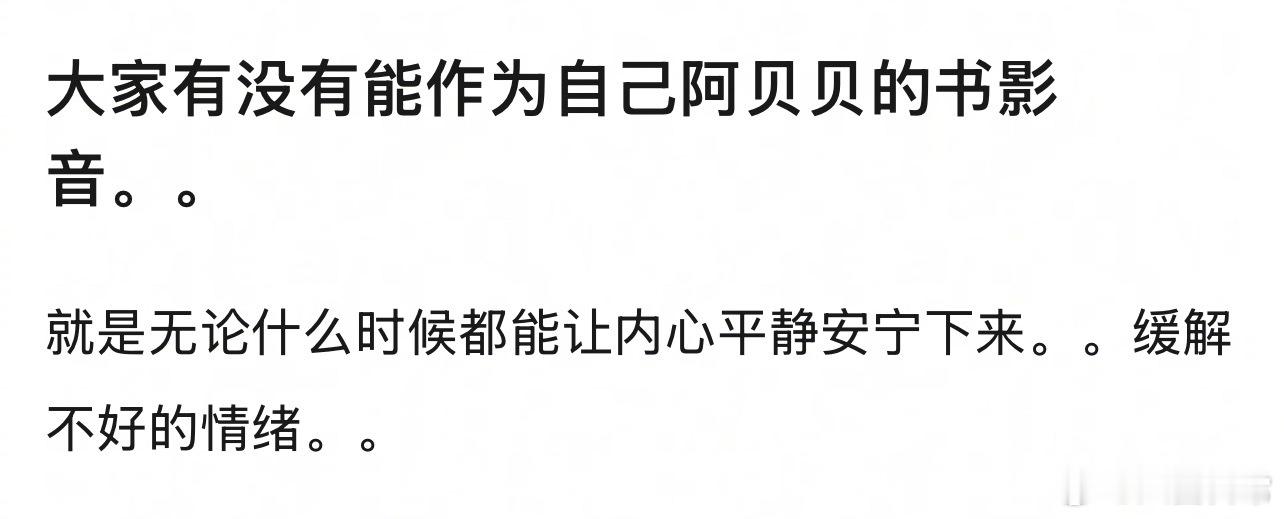 🎤：大家有没有能作为自己阿贝贝的书影音？ ​​​