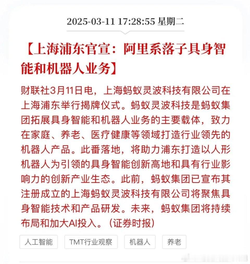 机器人板块又来利好，阿里在上海开展具身智能和机器人业务！今天，上海蚂蚁灵波科技有