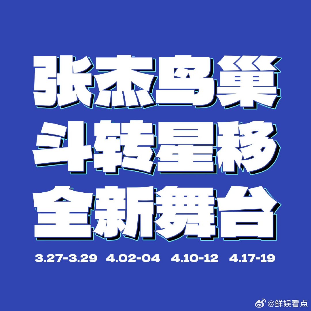 张杰的演唱会场次 期待值拉满！张杰鸟巢 12 场连开，舞台和歌声都不会让人失望张