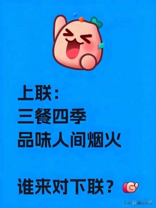 朋友们，来来来，我们一起来对对联！
上联:三餐四季，品味人间烟火 
下联:你怎么