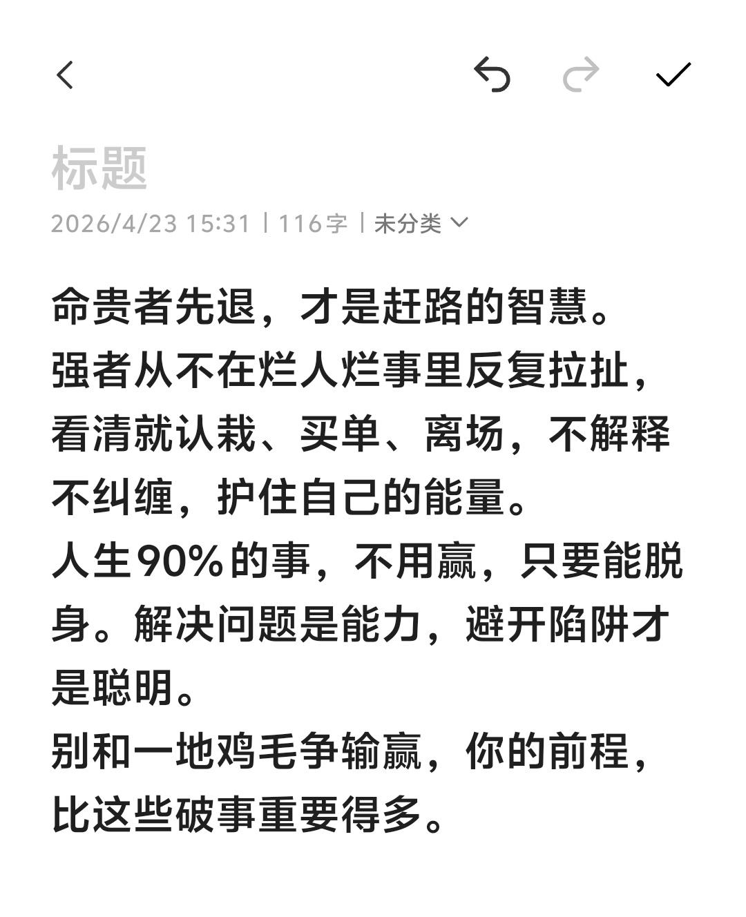 命贵者先退，才是赶路的智慧。 强者从不在烂人烂事里反复拉扯，看清就认栽...