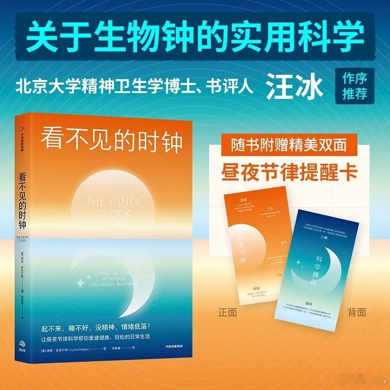 知書club 新书介绍丨很多人听过“生物钟”这个词，用科学术语来表达就是“昼夜节