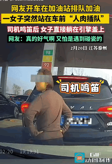 “离谱！”江苏泰州，男子在一加油站排队加油时，看到一名女子走到自己的车头前，掐着