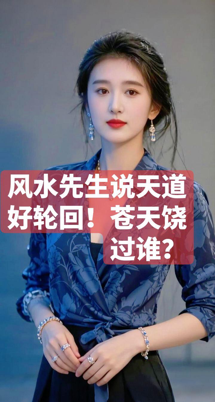 天道好轮回，苍天饶过谁！