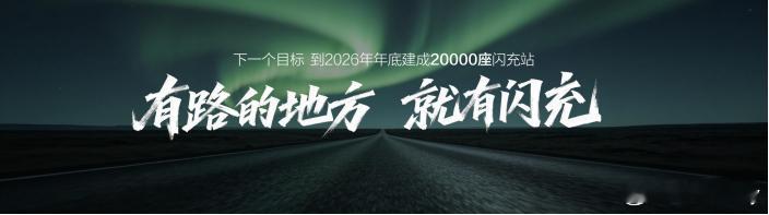 【有路的地方就有闪充站！比亚迪持续完善闪充网络布局 】近日，比亚迪宣布第1000