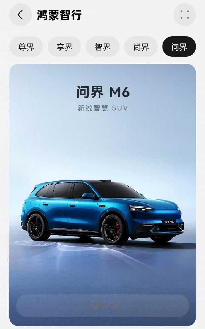 问界M6已登陆华为商城