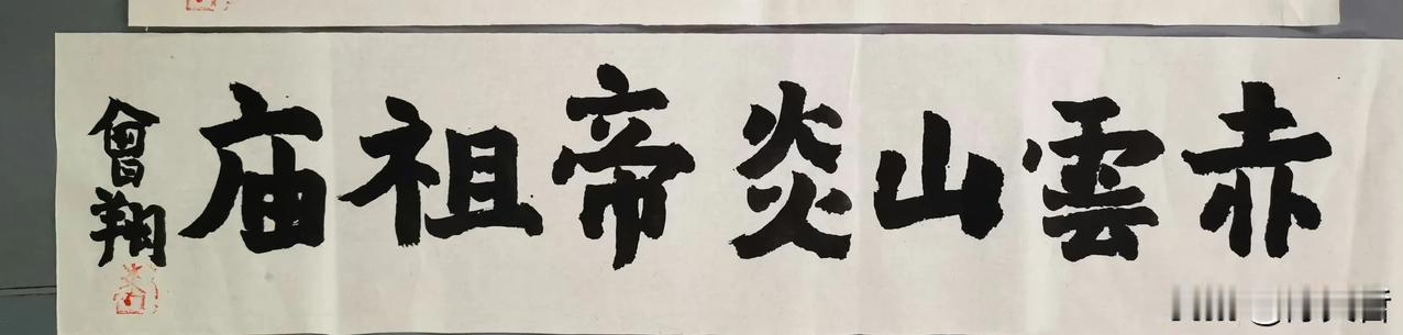 曾翔先生发布于北京的应索题字“赤云山炎帝祖庙”，对方希望“能写规整点吗？”曾先生