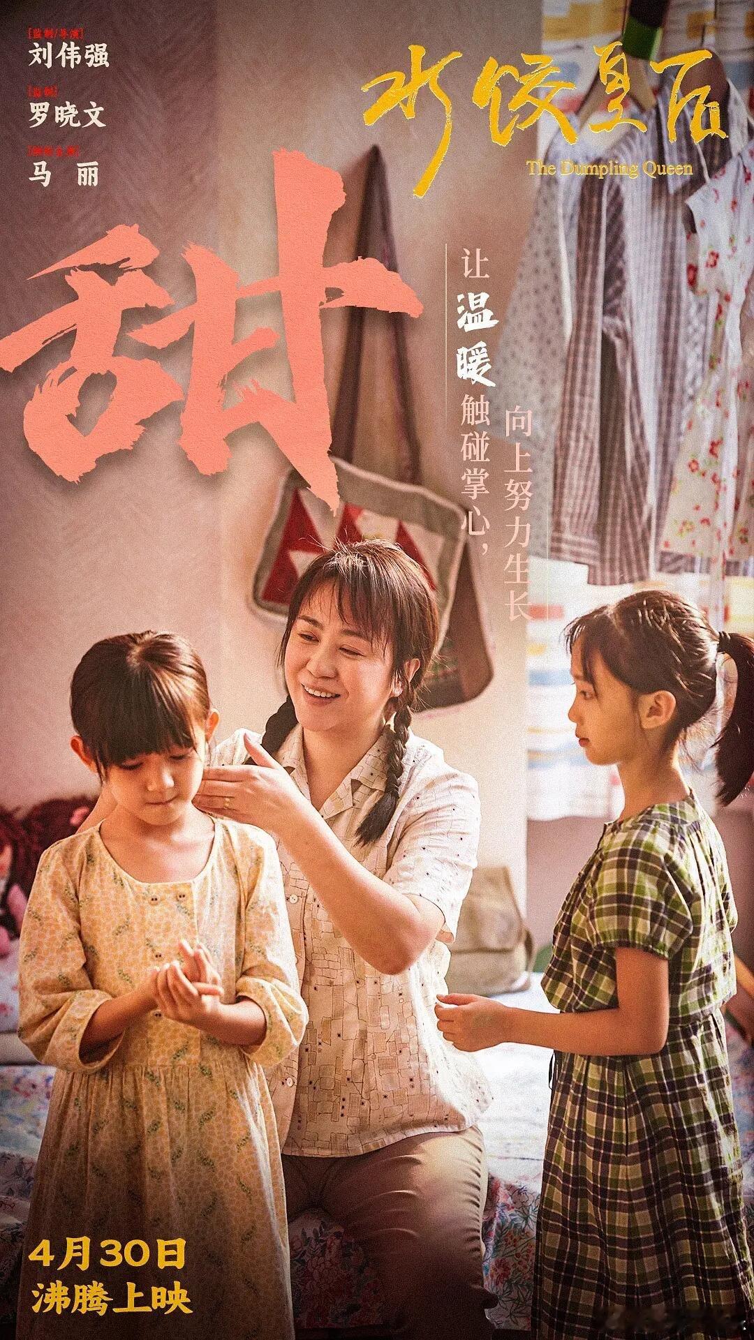 水饺皇后里向上的生命力 马丽把臧姑娘的坚韧演活了！在《水饺皇后》中，她被压榨却不