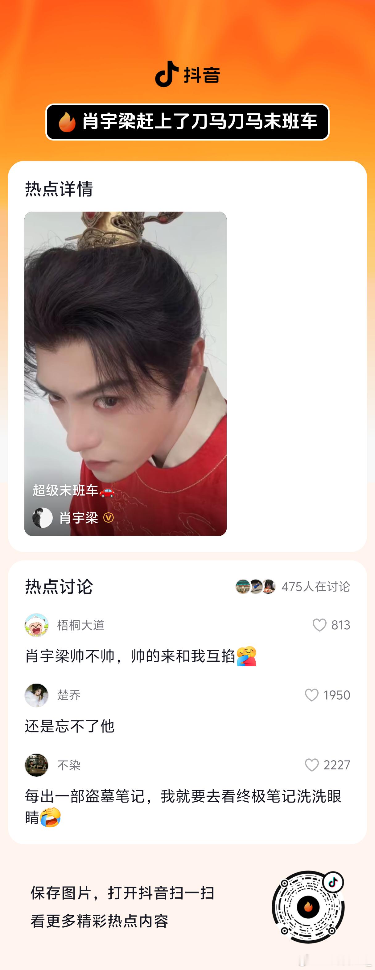 抖音上升热点中！来一波【完播率➕评论➕弹幕】，没点推荐的速速推荐‼️肖宇梁 ​​