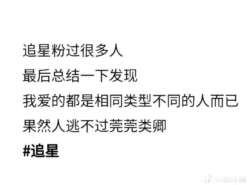 你这么多年追星喜欢的是哪种同类型的？ ​​​