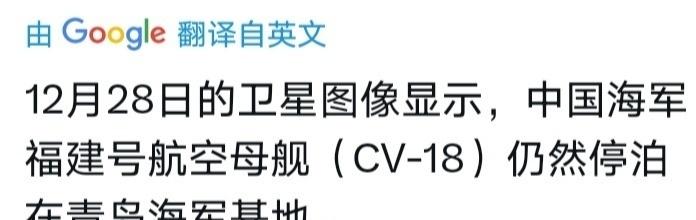 外网网友发布的卫星图片显示：12月28日，福建舰仍然停泊在青岛海军基地，辽宁舰还