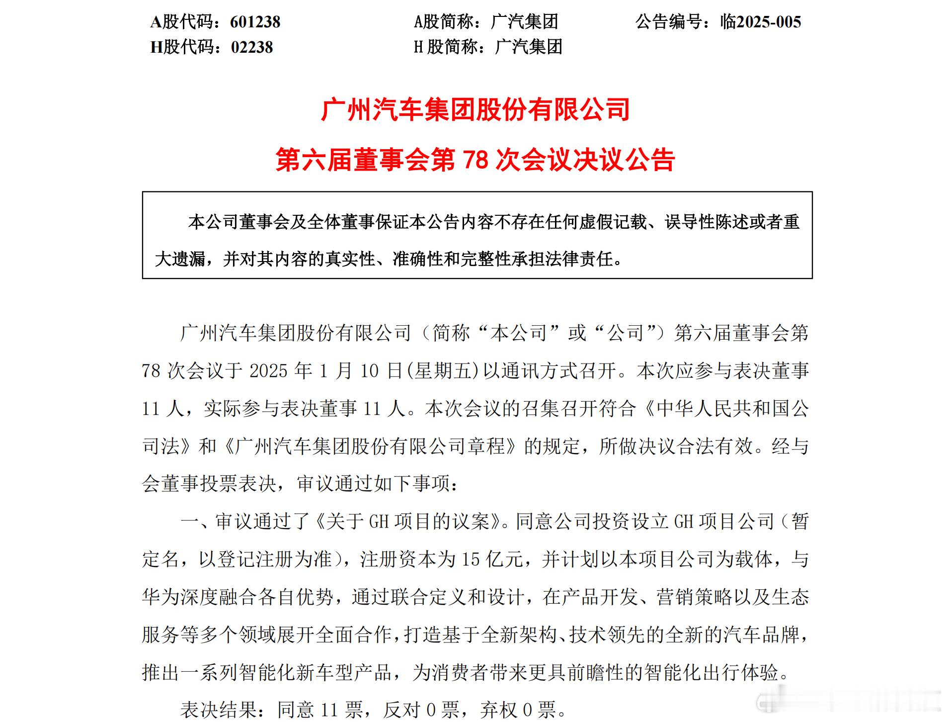 【广汽集团与华为合作设立新公司，共推高端智能新能源汽车品牌】广汽集团1月10日公