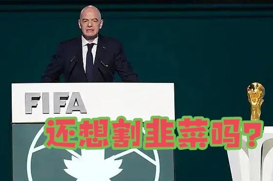 美加墨世界杯翻车了！国际足联妄图高价收割国内市场，漫天抬价售卖转播权，本想靠着中