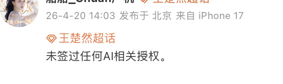 王楚然和李一桐都辟谣了ai授权。 爱奇艺疯了