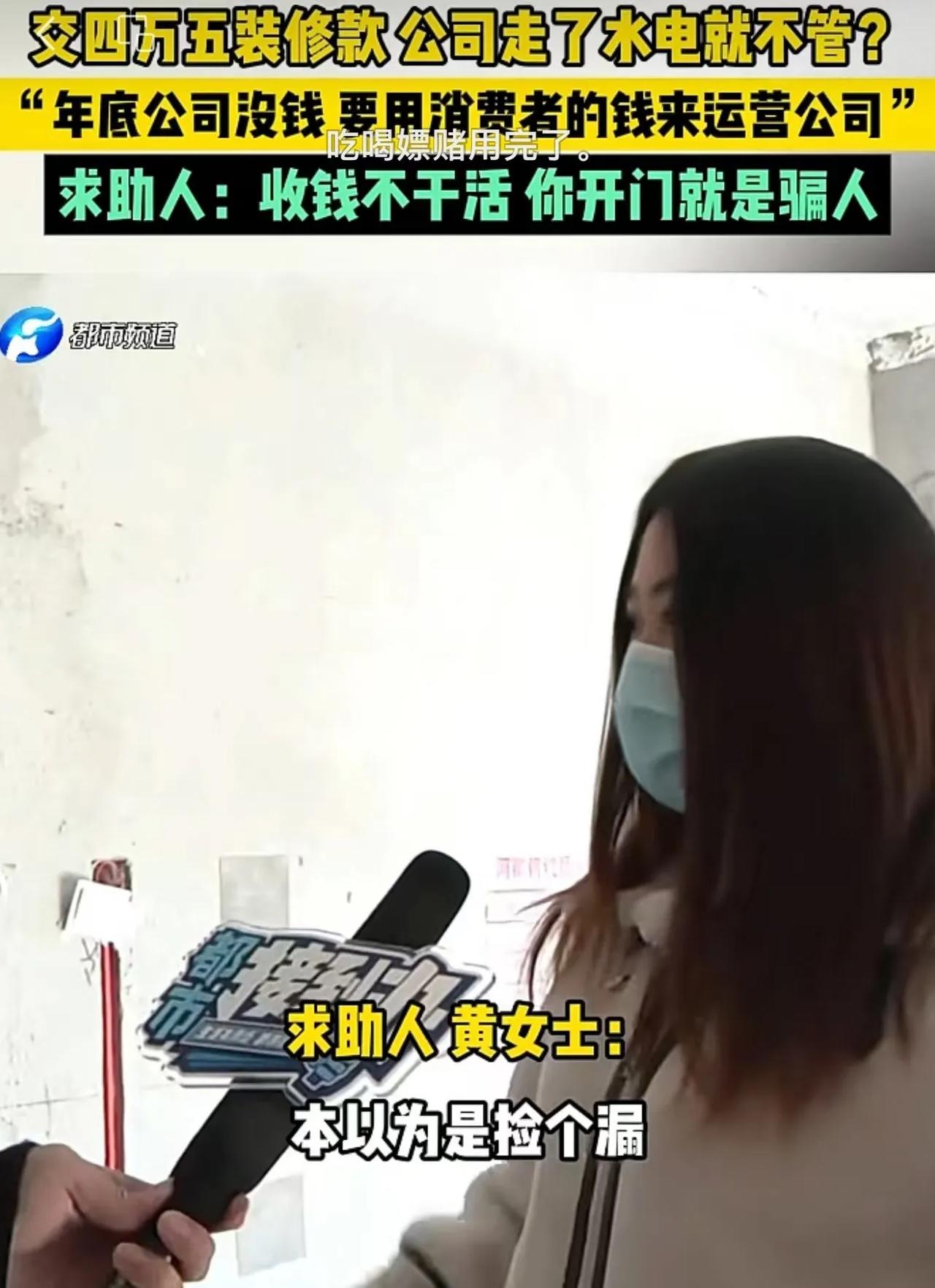 “好一招空手套白狼！”河南，女子给装修公司交了45,000装修房子，结果公司走了