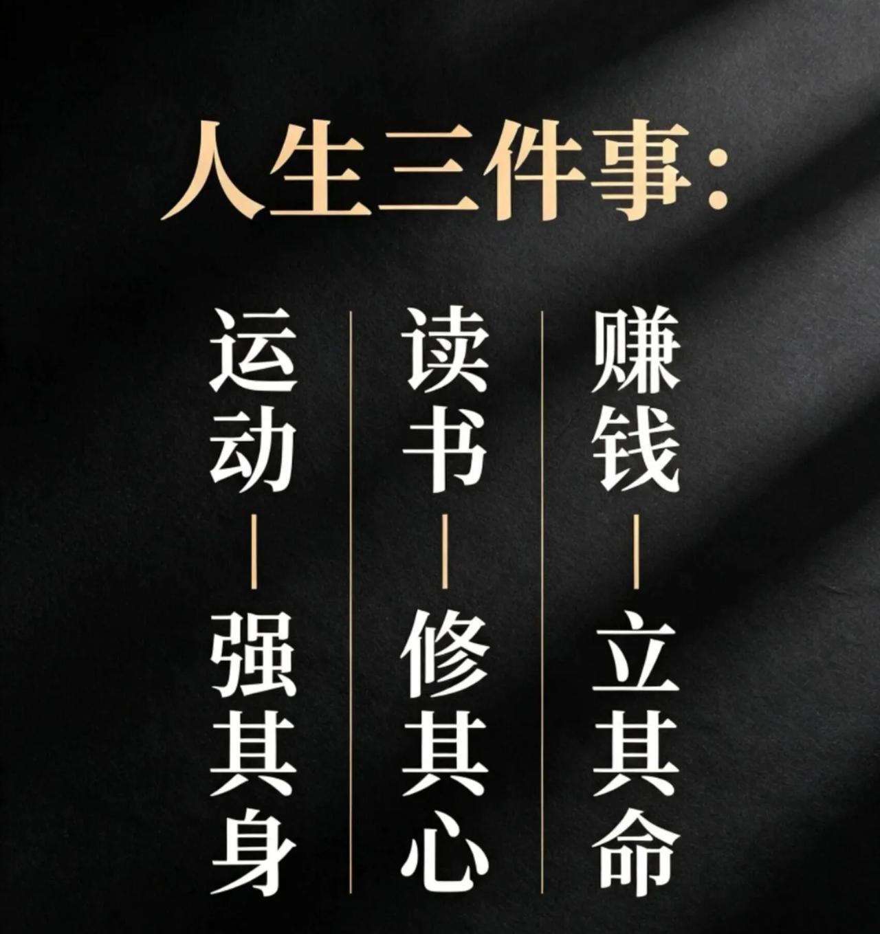 运动，守护好自己的身体；
读书，沉淀自己的认知格局；
赚钱，拥有生活的底气与选择