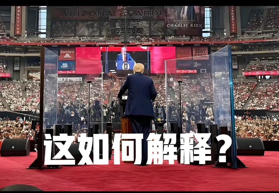 讲个话，都要用玻璃挡住，围的严严实实，就这么不相信自己的人民吗，他们又有什么坏心