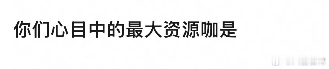 🎤：你心目中娱乐圈最大的资源咖是谁？ ​​​