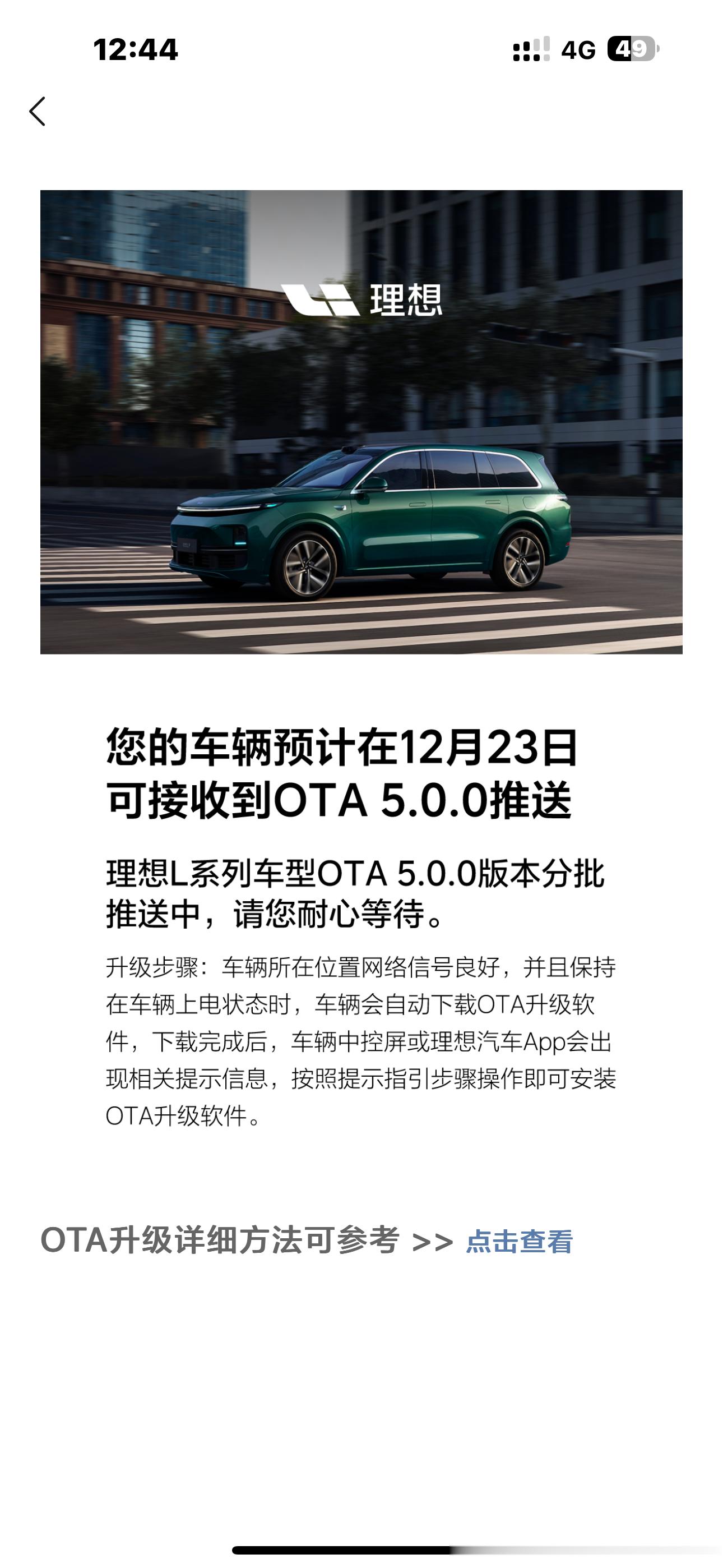 你们的理想都收到了5.0的OTA推送吗？我后台收到的是23号更新，等更新了5.0