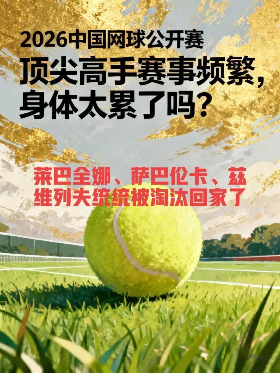2026中国网球公开赛太邪门了！
女子单打世界第一莱巴金娜、第二萨巴轮卡未到3轮
