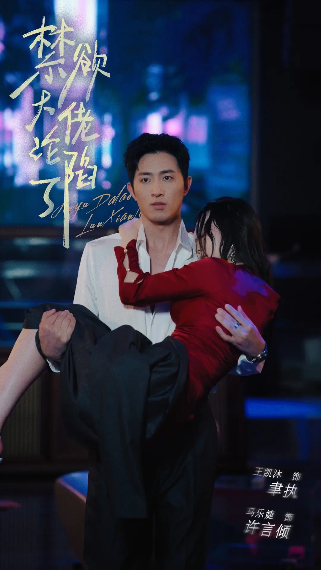 我没有其他选择，你是唯一能够救我的人马乐婕 于今无量