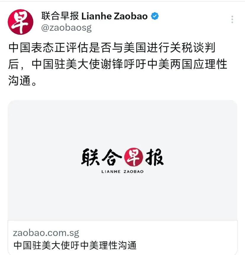 联合早报5月4日报道：“中国表态正评估是否与美国进行关税谈判后，中国驻美大使谢锋