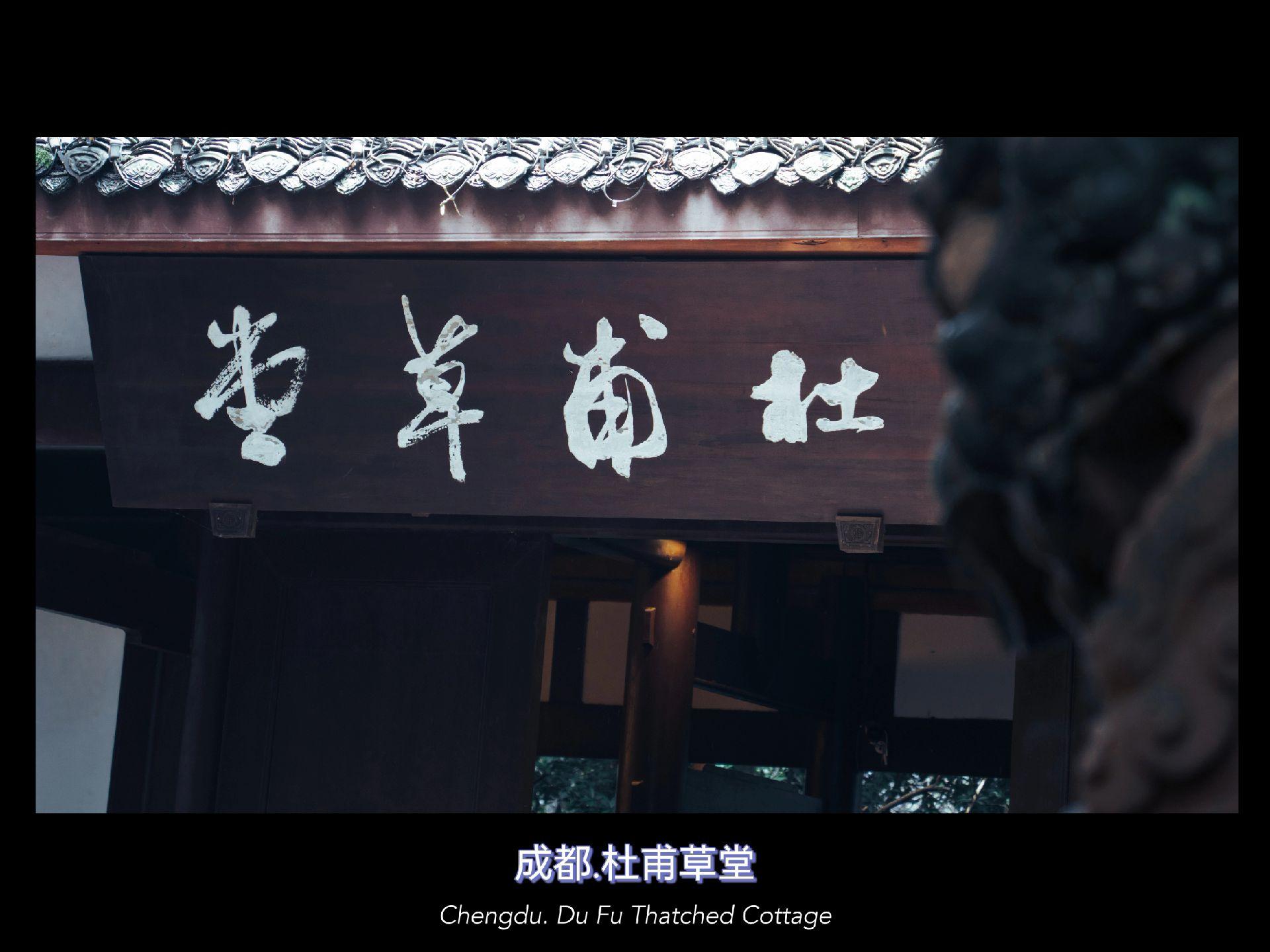 “千年诗圣杜甫草堂”“安得广厦千万间，大庇天下寒士俱欢颜，风雨不动安如...
