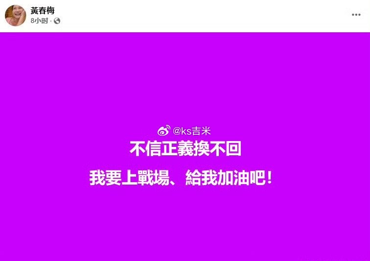 S妈黄春梅昨天深夜又发文：“不信正义换不回，我要上战场，给我加油吧！”“山东的，