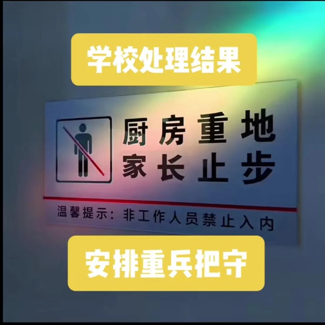 厨房重地
家长止步
学校里的厨房，为学生做饭的地方，家长是不可以进入的，
如果发