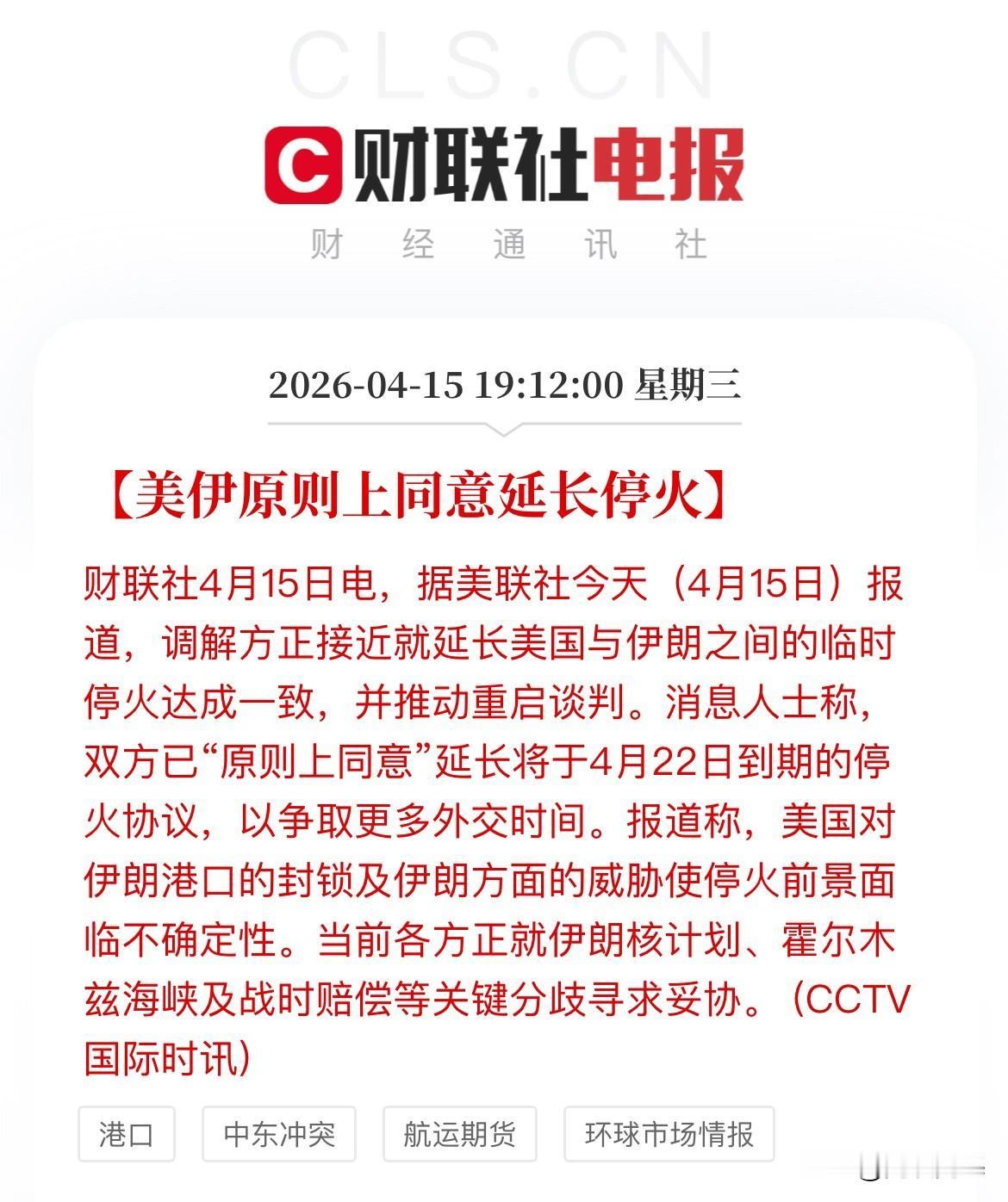 最新消息！据美联社报道，美伊原则上同意延长停火协议，本次15天的停火协议是到4月