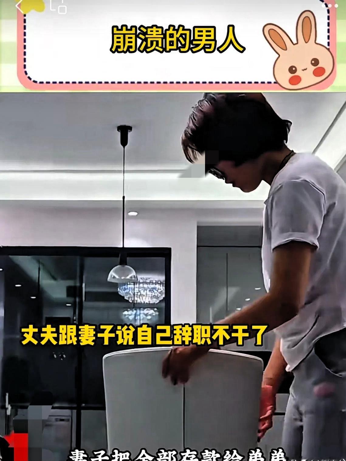 这个妻子把全部存款给了弟弟，于是丈夫选择摆烂躺平。丈夫说自己不上班了，辞职了。妻