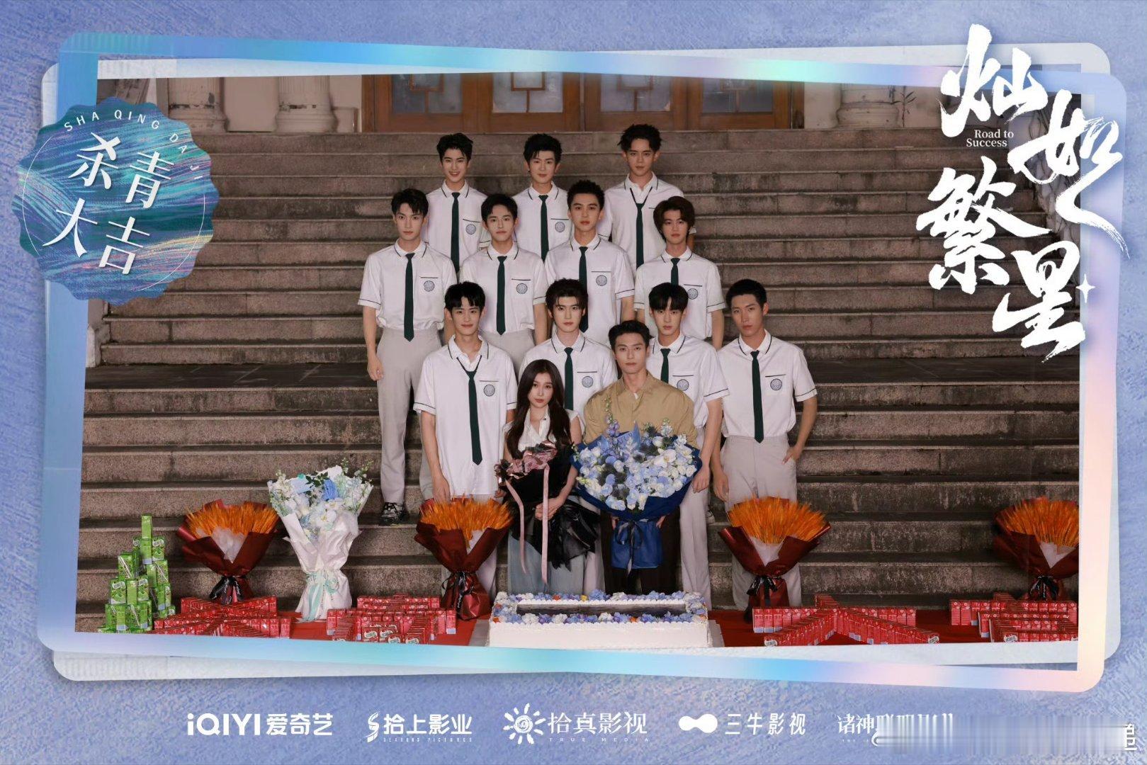 灿如繁星官宣杀青 终于等到《灿如繁星》官宣杀青，质感在线，少男少女们的活力太打动