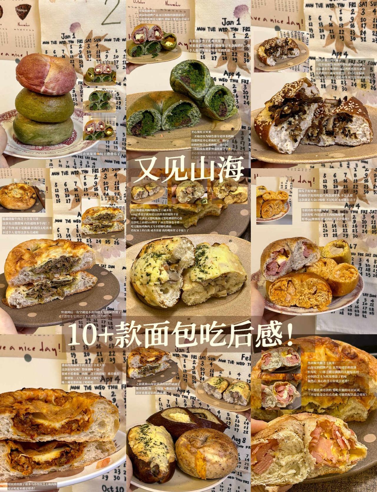 馅料超多的又见山海（1⃣️1⃣️款面包小测评）
第1⃣️次尝试山海 每一款馅料都