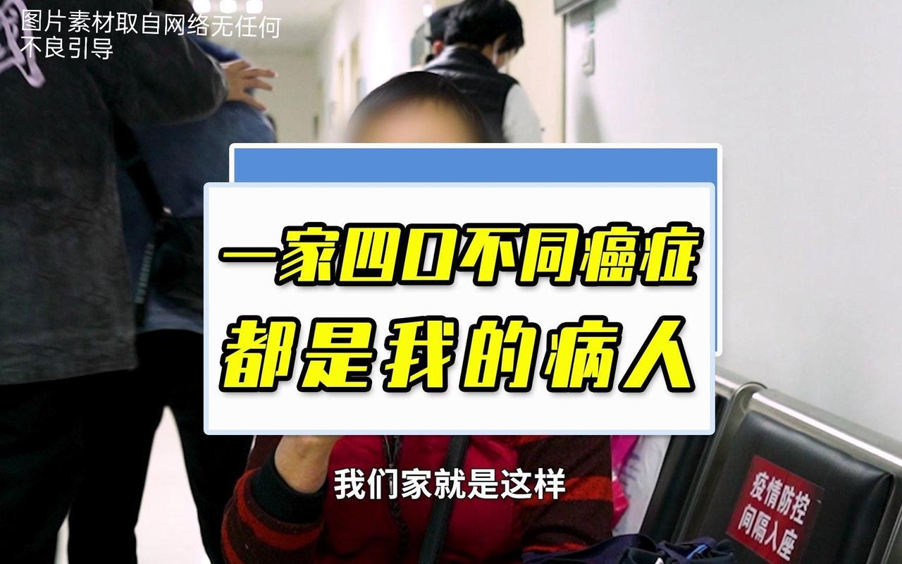 河南一家5口4人患癌！医生戳破真相：比起遗传，“憋气”才是致命杀手
 
前几天河
