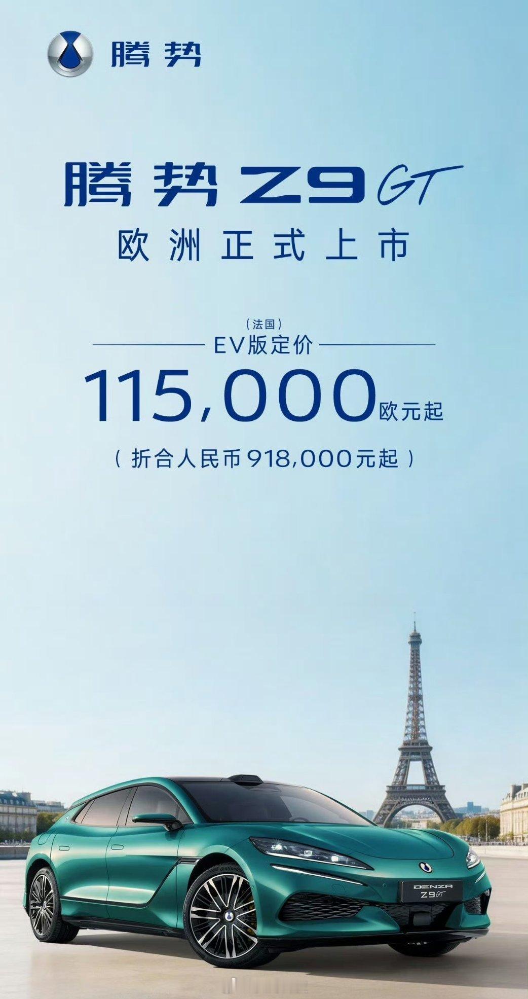 腾势Z9GT在欧洲竟然卖九十多万？？不过，贵肯定有贵的道理，等半年后，就知道这款