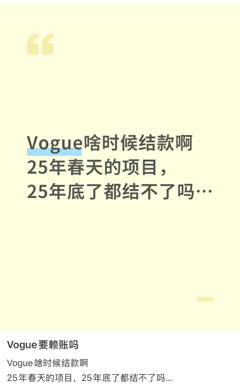 刘冲又被讨薪了，vogue就这么缺钱吗 