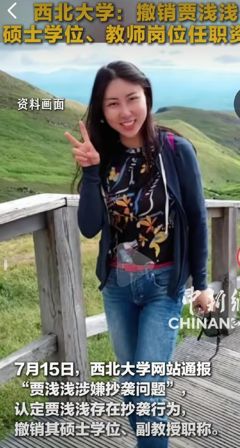 贾浅浅的学位也被取消了，之前也是饱受质疑啊，可是都说了没事，这次怎么就这么突然取