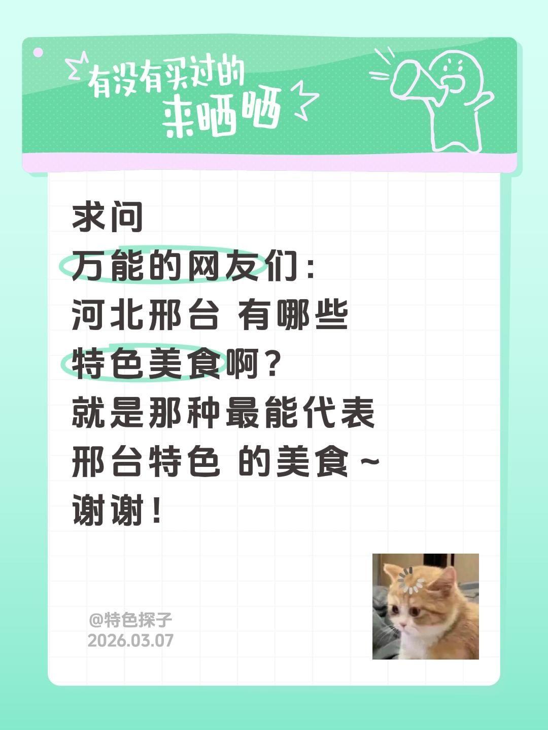 求助全网！河北邢台的特色美食有哪些？
 
太行泉城、美丽邢台，这座藏着千年邢襄文