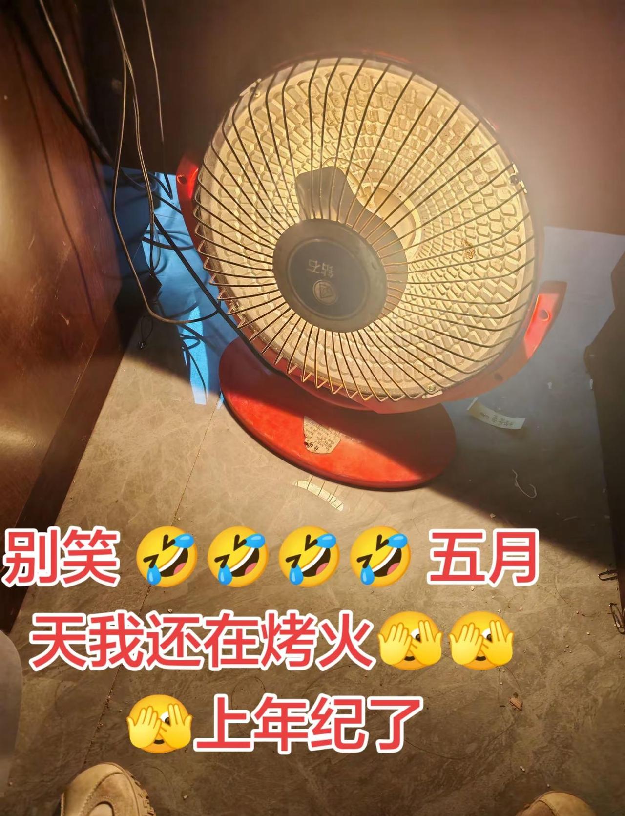 别笑 🤣🤣🤣🤣 五月天我还在烤火🫣🫣🫣上年纪了